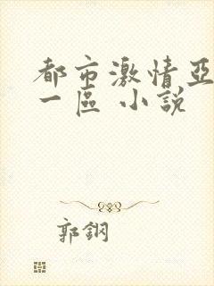 都市激情亚洲 一区 小说