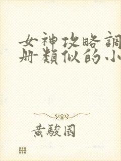 女神攻略调教手册类似的小说