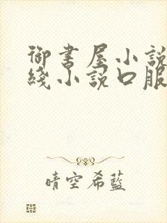 御书屋小说网在线小说口服