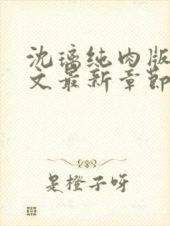 沈璃纯肉版高h文最新章节