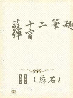 苏十二笔趣阁无弹窗封面