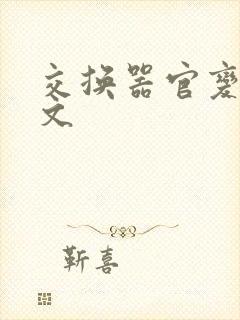 交换器官变女h文