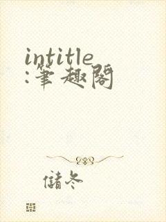 intitle:笔趣阁