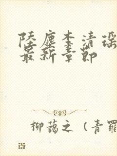 陆尘李清瑶小说最新章节