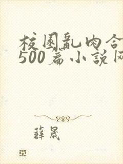 校园乱肉合集乱500篇小说网封面