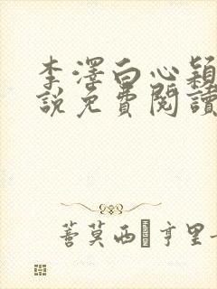 李泽白心颖的小说免费阅读笔趣阁