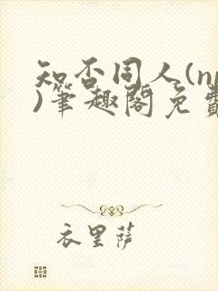 知否同人(np)笔趣阁免费