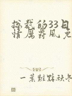 总裁的33日索情厉爵风免费阅读封面