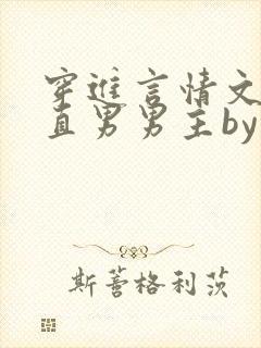 穿进言情文里撩直男男主by玖辞在线阅读