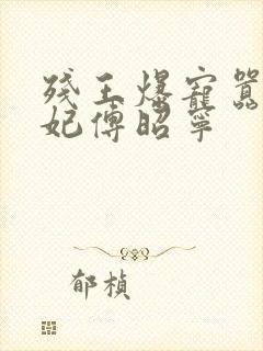 残王爆宠嚣张医妃傅昭宁