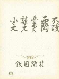 小说爱而不得全文免费阅读