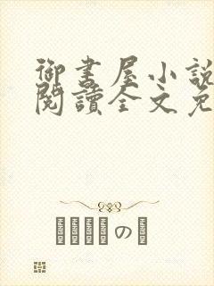 御书屋小说在线阅读全文免费