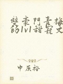 双豪门青梅竹马的1v1甜宠文