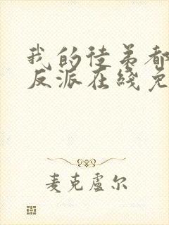 我的徒弟都是大反派在线免费阅读