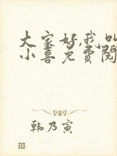 大家好,我叫林小喜免费阅读