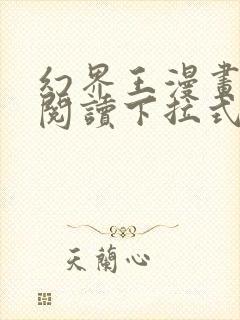 幻界王漫画免费阅读下拉式六漫画封面