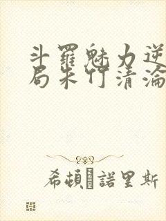 斗罗魅力逆天开局朱竹清沦陷封面