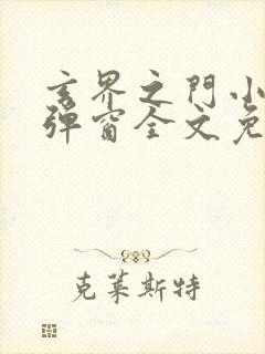 玄界之门小说无弹窗全文免费阅读