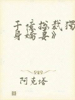 千亿总裁独宠替身娇妻》封面