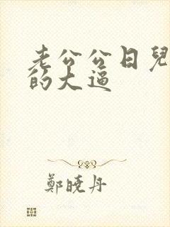 老公公日儿媳妇的大逼