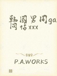 韩国男同gay网站xxx