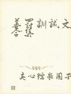 姜罚训诫文短篇合集