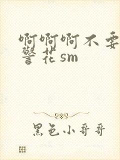 啊啊啊不要调教警花sm