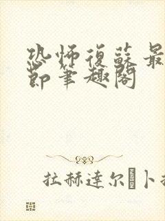 恐怖复苏最新章节笔趣阁