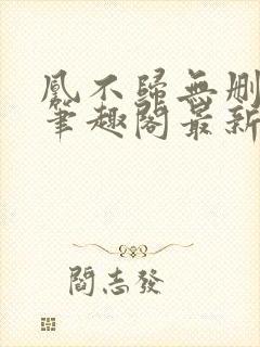 凰不归无删减版笔趣阁最新章节封面