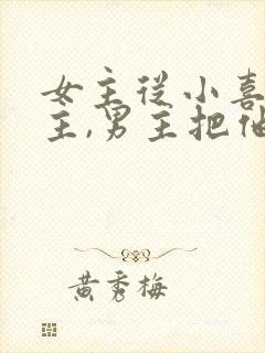 女主从小喜欢男主,男主把他当妹妹的小说