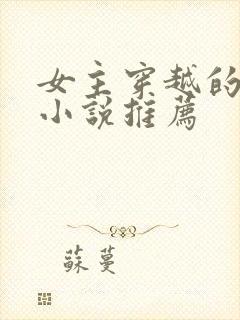 女主穿越的古言小说推荐