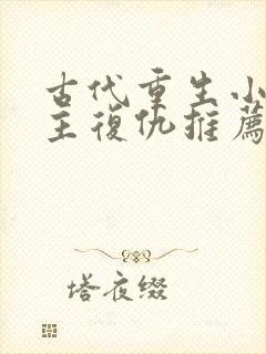 古代重生小说女主复仇推荐封面