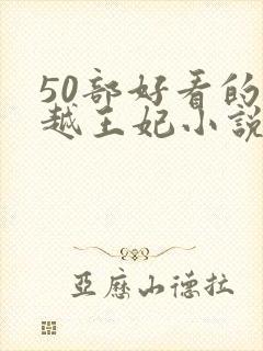 50部好看的穿越王妃小说