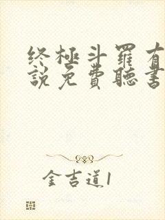 终极斗罗有声小说免费听书