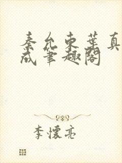 秦允东叶真章高成笔趣阁