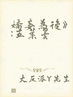 娇妾为后》作者:五叶昙