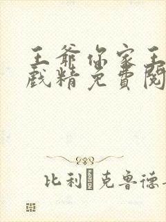 王爷你家王妃是戏精免费阅读全文