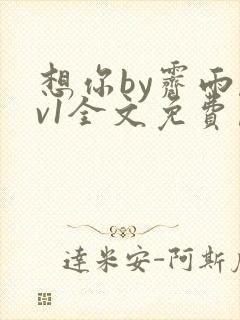 想你by霁雨1v1全文免费阅读笔趣阁