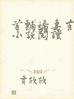 首辅娇妻有空间小说阅读