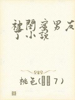 被闺蜜男友操翻了小说