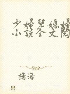 少妇儿媳妇苏晴小说全文阅读