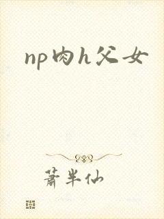 np肉h父女