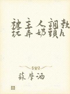 被主人调教当众玩弄奶头h封面