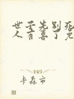 世子先别死,夫人有喜了免费阅读