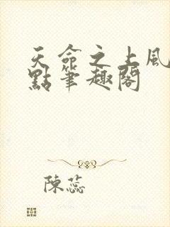 天命之上风月顶点笔趣阁