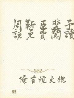 周靳臣裴予栀小说免费阅读最新章节封面