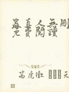 蛊真人无删减版免费阅读
