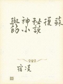 与神秘复苏类似的小说