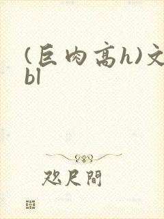 (巨肉高h)文bl