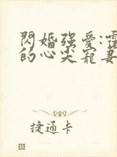 闪婚强爱:霍少的心尖宠妻